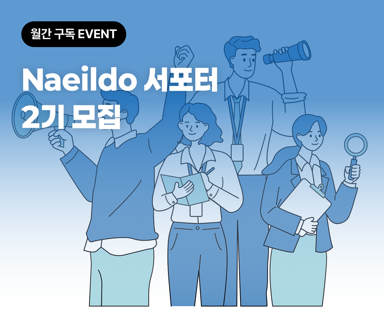 <내일도 서포터 2기 모집> Pro 플랜 무료 제공